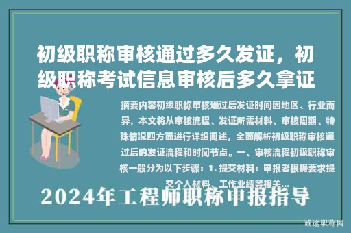 初级职称审核通过多久发证，初级职称考试信息审核后多久拿证？