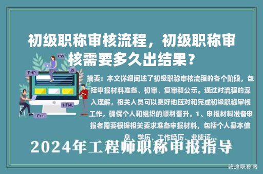 初级职称审核流程，初级职称审核需要多久出结果？
