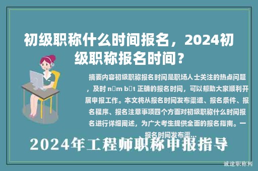 初级职称什么时间报名，2024初级职称报名时间？