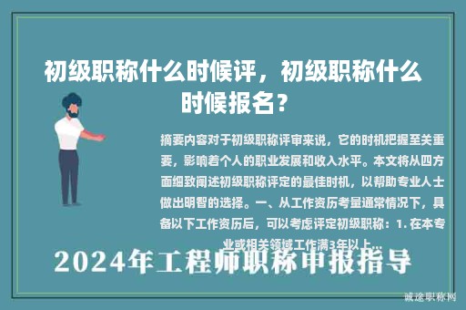初级职称什么时候评，初级职称什么时候报名？