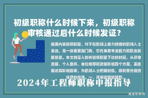 初级职称什么时候下来，初级职称审核通过后什么时候发证？