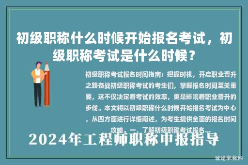 初级职称什么时候开始报名考试，初级职称考试是什么时候？