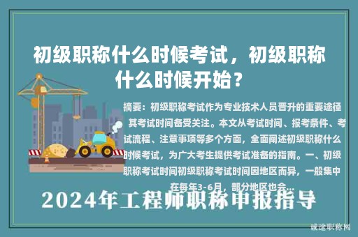 初级职称什么时候考试，初级职称什么时候开始？