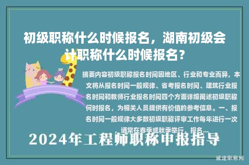 初级职称什么时候报名，湖南初级会计职称什么时候报名？