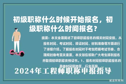 初级职称什么时候开始报名，初级职称什么时间报名？