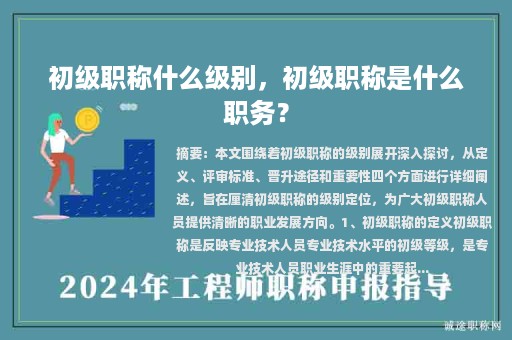 初级职称什么级别，初级职称是什么职务？