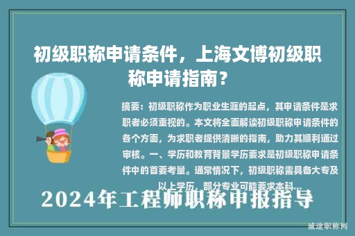 初级职称申请条件，上海文博初级职称申请指南？