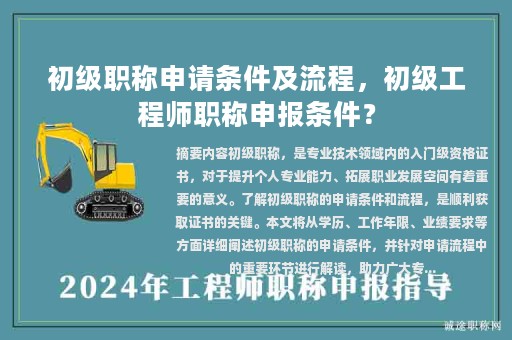 初级职称申请条件及流程，初级工程师职称申报条件？