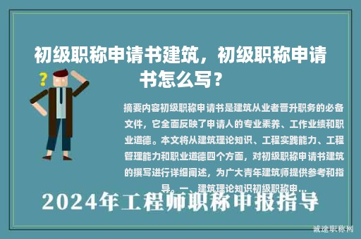 初级职称申请书建筑，初级职称申请书怎么写？