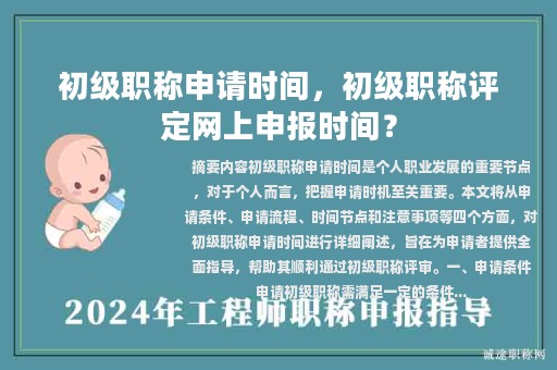 初级职称申请时间，初级职称评定网上申报时间？