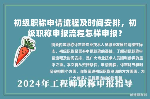 初级职称申请流程及时间安排，初级职称申报流程怎样申报？