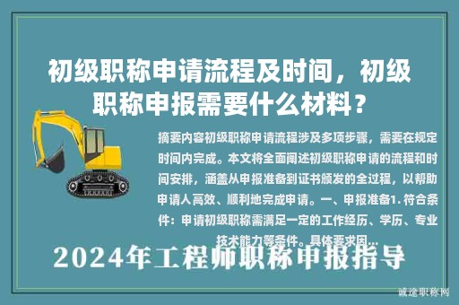 初级职称申请流程及时间，初级职称申报需要什么材料？