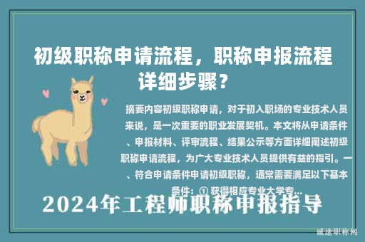 初级职称申请流程，职称申报流程详细步骤？