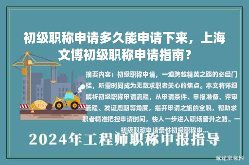初级职称申请多久能申请下来，上海文博初级职称申请指南？
