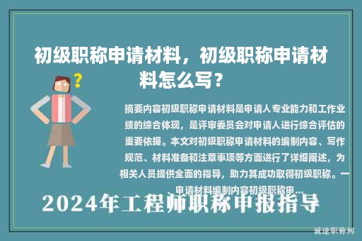 初级职称申请材料，初级职称申请材料怎么写？