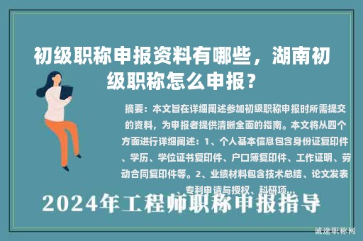 初级职称申报资料有哪些，湖南初级职称怎么申报？