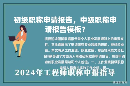 初级职称申请报告，中级职称申请报告模板？