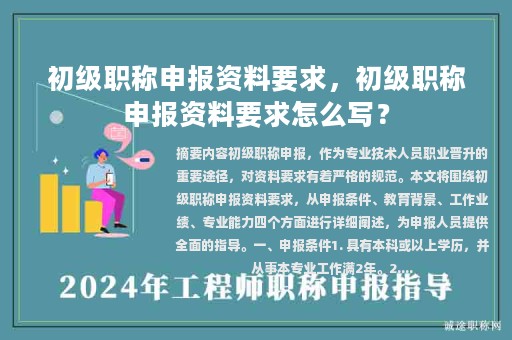 初级职称申报资料要求，初级职称申报资料要求怎么写？