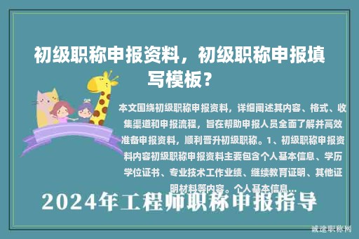 初级职称申报资料，初级职称申报填写模板？
