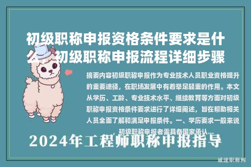 初级职称申报资格条件要求是什么，初级职称申报流程详细步骤？