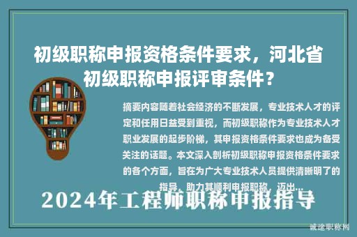 初级职称申报资格条件要求，河北省初级职称申报评审条件？