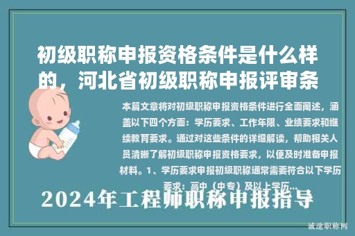 初级职称申报资格条件是什么样的，河北省初级职称申报评审条件？