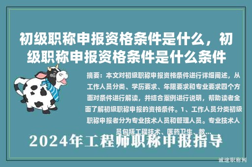 初级职称申报资格条件是什么，初级职称申报资格条件是什么条件？