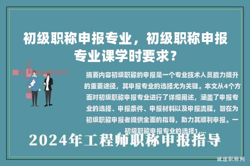 初级职称申报专业，初级职称申报专业课学时要求？
