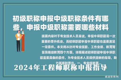 初级职称申报中级职称条件有哪些，申报中级职称需要哪些材料？