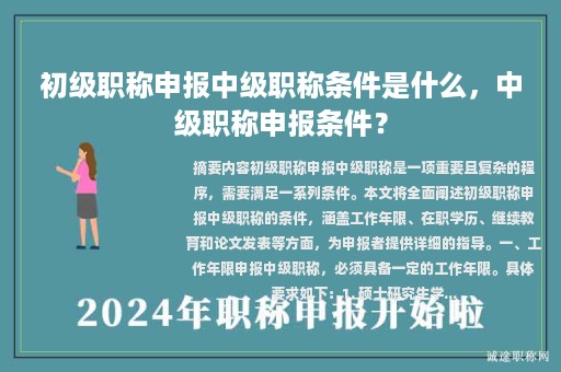 初级职称申报中级职称条件是什么，中级职称申报条件？