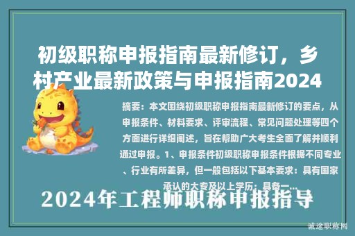 初级职称申报指南最新修订，乡村产业最新政策与申报指南2024最新修订？