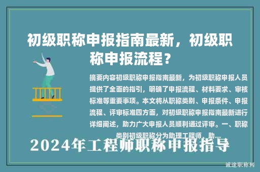 初级职称申报指南最新，初级职称申报流程？