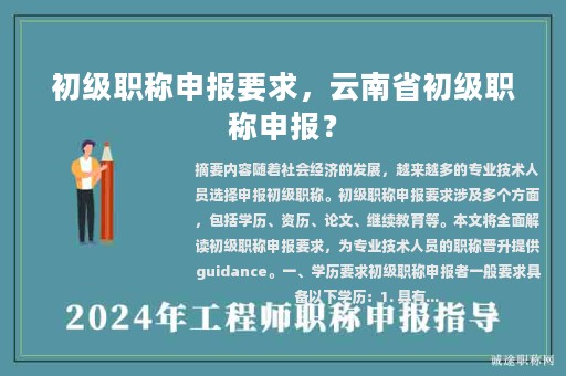 初级职称申报要求，云南省初级职称申报？