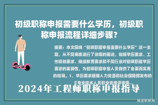 初级职称申报需要什么学历，初级职称申报流程详细步骤？