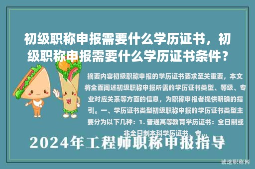 初级职称申报需要什么学历证书，初级职称申报需要什么学历证书条件？