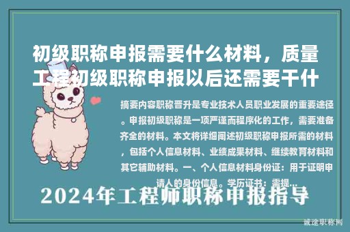 初级职称申报需要什么材料，质量工程初级职称申报以后还需要干什么？