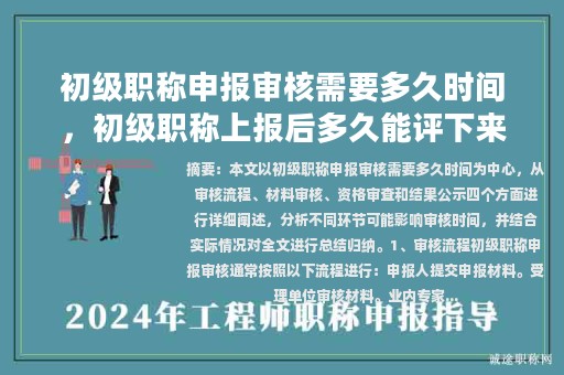 初级职称申报审核需要多久时间，初级职称上报后多久能评下来？