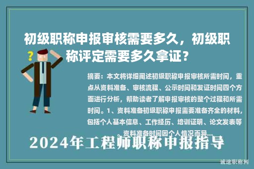 初级职称申报审核需要多久，初级职称评定需要多久拿证？