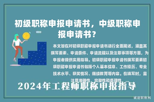 初级职称申报申请书，中级职称申报申请书？