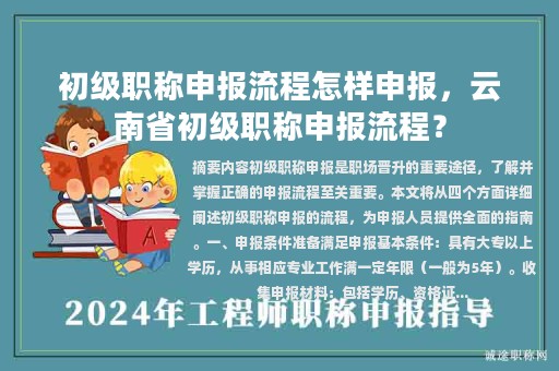 初级职称申报流程怎样申报，云南省初级职称申报流程？