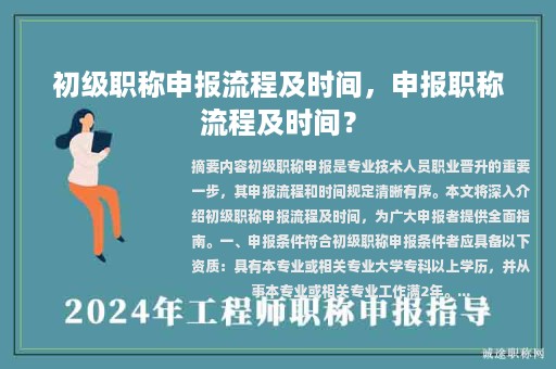 初级职称申报流程及时间，申报职称流程及时间？