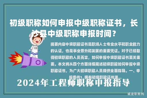 初级职称如何申报中级职称证书，长沙县中级职称申报时间？