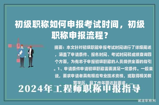 初级职称如何申报考试时间，初级职称申报流程？