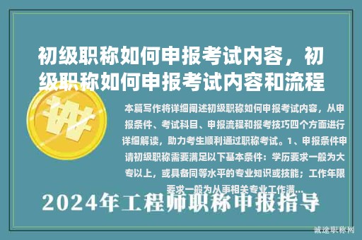 初级职称如何申报考试内容，初级职称如何申报考试内容和流程？