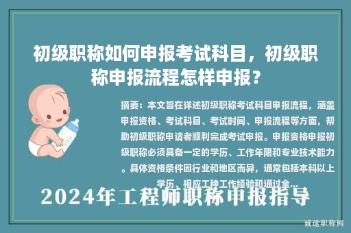 初级职称如何申报考试科目，初级职称申报流程怎样申报？