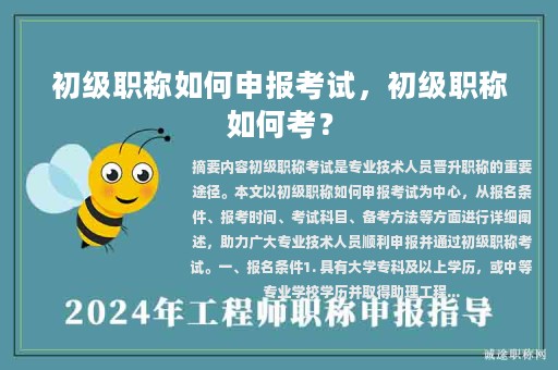 初级职称如何申报考试，初级职称如何考？