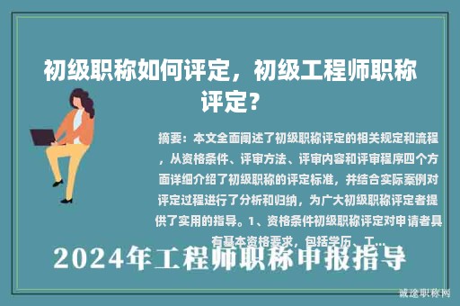 初级职称如何评定，初级工程师职称评定？