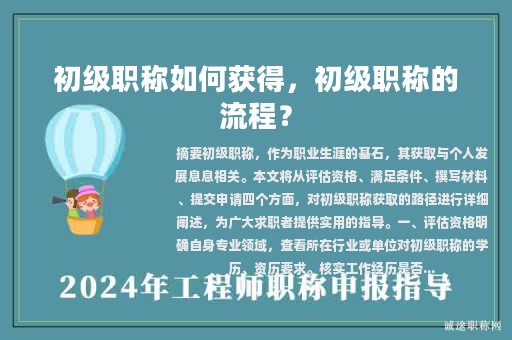 初级职称如何获得，初级职称的流程？