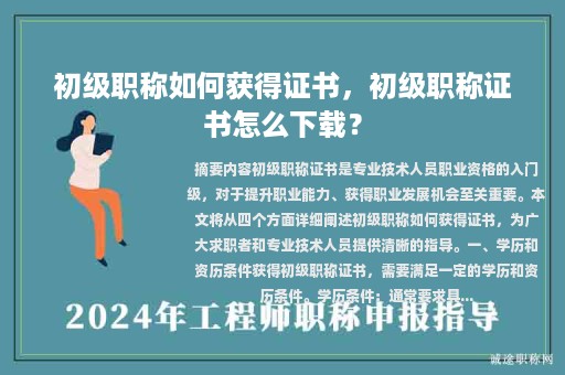 初级职称如何获得证书，初级职称证书怎么下载？
