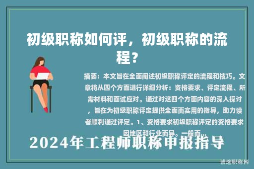 初级职称如何评，初级职称的流程？